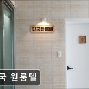 단국원룸텔