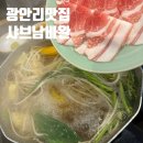 맛, 분위기, 쇼맨쉽 모두 갖췄던 광안리 샤브샤브 맛집 ! 샤브남바완 내돈내산 후기