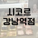시코르메이크업 | 시코르 CHICOR 강남역점 메이크업 컨설팅 서비스 네이버 예약 및 후기