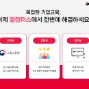 엘캠퍼스 이미지