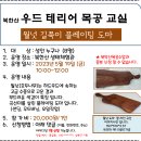 5.19(금)북한산 우드테리어 목공교실(월넛 길쭉이 플레이팅 도마)_오전10시_성인 누구나 이미지