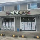 해성곰탕