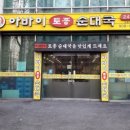 아바이 토종순대국 이미지