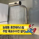 능평동-4 | 『경기광주 능평동 휴먼테라스빌』 폭포수 수전 설치 후기