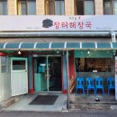 청량리 맛집 | 장터해장국 -청량리 3대 해장국, 36시간 한우뼈 육수청량리 시장 해장국 솔직 후기