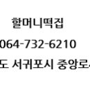 제주올레떡집 이미지