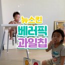 뉴스킨 신제품 베러픽 과일칩 후기, 아이들 간식 쌉추천