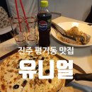 유니얼 | 진주평거동맛집 ) 도심속 분위기 좋은 파스타맛집 &#34;유니얼&#34; 후기