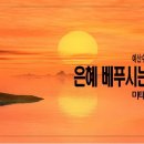 [주일설교 2023.11.5] 마태복음 11:20~30 은혜베푸시는 하나님 | 예산수정교회 이몽용목사 이미지