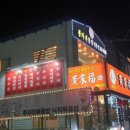 황가복 - 부평구 마장로 245 | 황가복