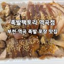 족발팩토리 | 역곡맛집 족발팩토리 역곡점 순살족발SET 포장후기
