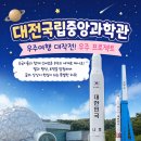 🧑🏼‍🚀[우주여행 대작전 : 우주 프로젝트]🪐🌌🚀천체관에서 만난 신비로운 우주 🌏 이미지