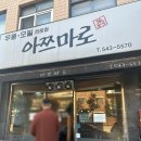 [청담역 맛집] 아쯔마로: 추운 겨울날 뜨끈한 국물과 쫄깃한 면이 있는 우동이 땡기는날 가야할 식당
