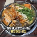 (주)중앙해장 | 삼성역 곱창전골 맛집 중앙해장 본점 메뉴 후기