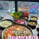 마녀부대찌개 | [광주 선운지구 맛집] 호남대 부대찌개 맛집 "마녀부대찌개"