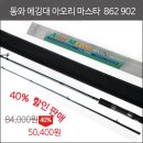 [동와] 아오리마스타 (AORI MASTER) 루어대 862 50,000원 [동와] 아오리마스타 (AORI MASTER) 루어대 90 이미지