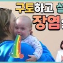 장염증상 장염빨리낫는법 어린이 유아 급성장염 증상 원인 이미지