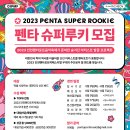 2023 인천펜타포트 음악축제 - 2023 펜타슈퍼루키 모집공고 이미지