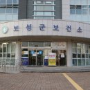 보성군보건소 이미지