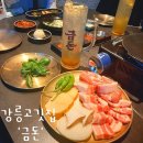 빙고푸드유천택지점 | 강릉 삼겹살 맛집 그릴링 서비스 강릉고깃집 금돈