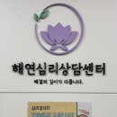 성인학습및상담 | 광명 철산역 해연심리상담센터 :: 성인심리 검사 및 상담 후기