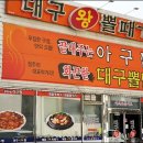 청주대구뽈찜아구찜전문 이미지