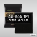 건강기호품 | 호환 불스원 공기청정 필터 사용 후기