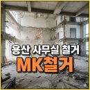 MK환경 | 용산 사무실 철거, MK철거가 싹 정리한 후기