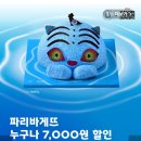 파리바게트연동 | 요기요 파리바게트 포장 7천원 할인 후기
