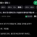 직장동료에게 더 글로니 봤었냐고 물어봤을 뿐인데 이미지