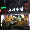 고기주삼 이미지