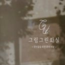 그림좋은화실