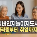 실버인지 음악 놀이 통합지도사양성 (자격증 2급) | 실버인지놀이지도사 자격증, 취득방법, 교육과정, 취업까지