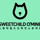 스윗차일드오마인 이미지