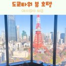 프린스타워 | 도쿄타워 뷰 호텔 프린스 더 파크타워 도쿄 코너킹룸 후기