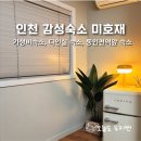 미호재 동인천역점 | 인천 여행 친구들과 방문하기 좋은 감성 숙소 미호재 후기