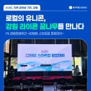 시루에담은꿈주식회사농업회사법인 | [KVIC벤처로그_강원창업주간①] 로컬의 유니콘, 강원 라이콘 꿈나무를 만나다 in 강원BI스타트업피칭데이