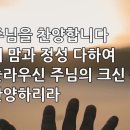 찬송가 617장 주님을 찬양합니다 이미지