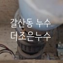 평천로306번길 | 갈산동 누수 - 화장실 천정 배관 누수 꼼꼼한 누수 업체 추천🎈