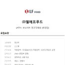 엘에프푸드주