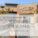 빅토리해빗 커피 로스터즈