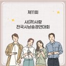 제11회 시(詩)사랑 전국시낭송경연대회 경남 창원