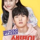 편의점 샛별이 인물관계도
