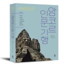 월간예술 - 재난 : 폐허 속에서 살아가기 | [신간소개] 앙코르 인문 기행