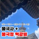 주식회사자우건축 | 불국사 완전가이드 다보탑·석가탑·계단의 의미까지+불국정 떡갈비 | 건축의 맛 2편