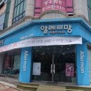 알레르망목포하당점 이미지