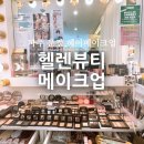 헬렌뷰티메이크업에서 메이크업과 정수리 가발까지 체험 후기!