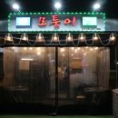 모퉁이냉삼집