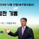 [송구영신설교 2024.12.31] 느헤미야 8:2~18 | 진정한 기쁨 예산수정교회 이몽용목사 이미지