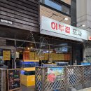 어부도 | 원주 무실동 이자카야 어부집포차 해산물 싱싱한 곳 추천 생새우 후기